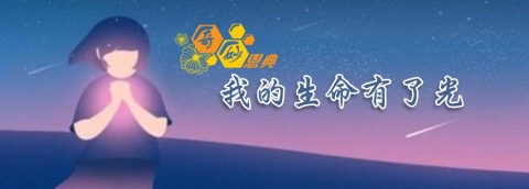 我的生命有了光