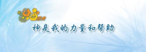 神是我的力量和帮助
