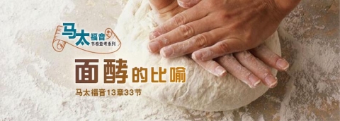 面酵的比喻