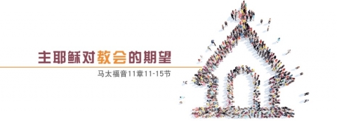主耶稣对教会的期望