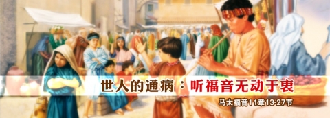 对福音无动于衷