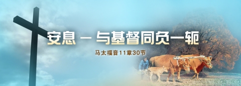 安息—与基督同负一轭
