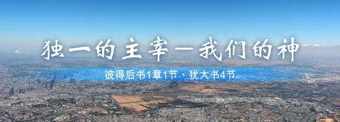 独一的主宰—我们的神