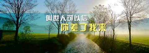 叫世人可以信你差了我来